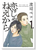 恋じゃねえから（全6巻）