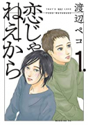 恋じゃねえから（全6巻）