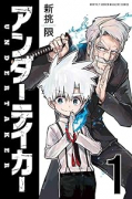 アンダーテイカー（全3巻）