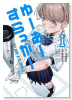 ゆーあーすらっがー（～1巻）