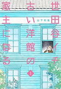 世田谷イチ古い洋館の家主になる（～3巻）