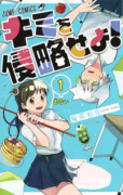 キミを侵略せよ！（全3巻）