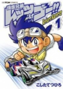 爆走兄弟レッツ＆ゴー！！ Return Racers！！（全6巻）