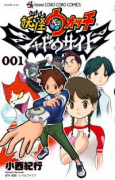 妖怪ウォッチ シャドウサイド（～1巻）