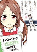 世界は優しさで溢れている（～1巻）