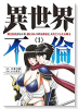 異世界不倫～魔王討伐から十年、妻とはレスの元勇者と、夫を亡くした女戦士（全3巻）