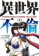 異世界不倫～魔王討伐から十年、妻とはレスの元勇者と、夫を亡くした女戦士（全3巻）