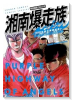 特装版 湘南爆走族 伝説の湘爆結成編