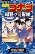 名探偵コナン 銀翼の奇術師（～2巻）