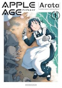 アップルエイジ（～1巻）