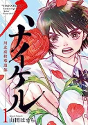 ハナイケル －川北高校華道部－（全5巻）