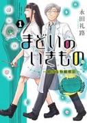 まどいのいきもの ─銀河生物観察記─（～1巻）