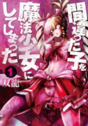 間違った子を魔法少女にしてしまった（～13巻）