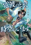 電波のとどく時空にいます（～1巻）