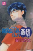 勘解由小路くんの事情（全5巻）