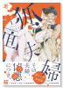 狐面夫婦（～2巻）