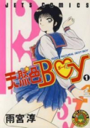天然色BOY（全4巻）