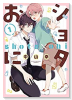 ショタおに（～6巻）
