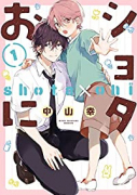 ショタおに（～6巻）