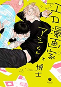 エロ漫画家とアシくん