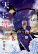 天に恋う 外伝~藍~