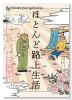 ほとんど路上生活