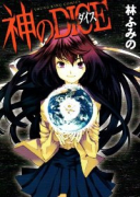 神のDICE