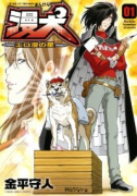 漫犬～エロ漫の星～（全2巻）