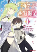 少年マールの転生冒険記（～1巻）