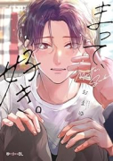 まって、好き。（～3巻）