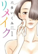 リメイク（全7巻）
