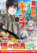 異世界のんびりキャンプ～聖獣たちの住まう島で自由気ままにスローライフを謳歌する～（～2巻）