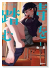 青を踏む（～2巻）
