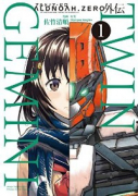 ALDNOAH．ZERO 外伝 TWIN GEMINI（全4巻）