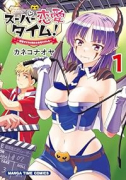 スーパー恋愛タイム！ 現場でドSな彼女は自宅でデレる（全2巻）