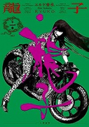 龍子 RYUKO（～2巻）