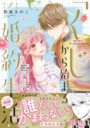 「くじ」から始まる婚約生活～厳正なる抽選の結果、笑わない次期公爵様の婚約者に当選しました～（～6巻）