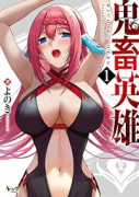 鬼畜英雄（～11巻）