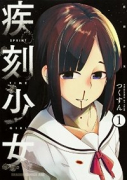 疾刻少女（全2巻）