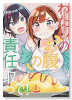 わたしのお腹の責任取って！（全2巻）