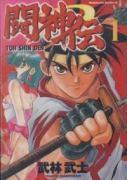闘神伝（全5巻）