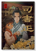 司書正 巻一（～3巻）