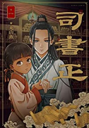 司書正 巻一（～3巻）