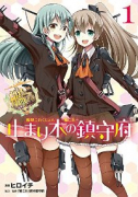 艦隊これくしょん －艦これ－ 止まり木の鎮守府（全5巻）