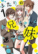 ふたりのお兄ちゃんと迷子の妹（～2巻）