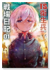 TS衛生兵さんの戦場日記（～3巻）