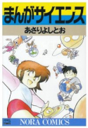 まんがサイエンス（全14巻）