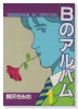 Bのアルバム（全2巻）