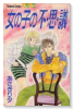 女の子の不・思・議