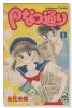 Pなつ通り（全3巻）